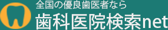 全国の優良歯科者なら歯科医院ポータルサイト